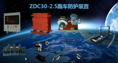 ZDC30-2.5跑车防护装置